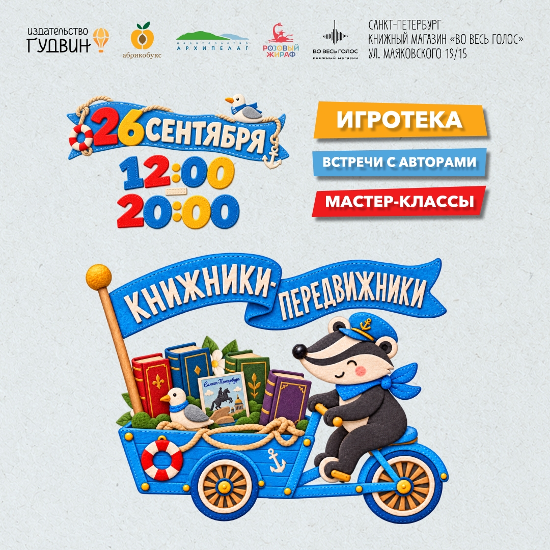 Книжники-передвижники в Санкт-Петербурге