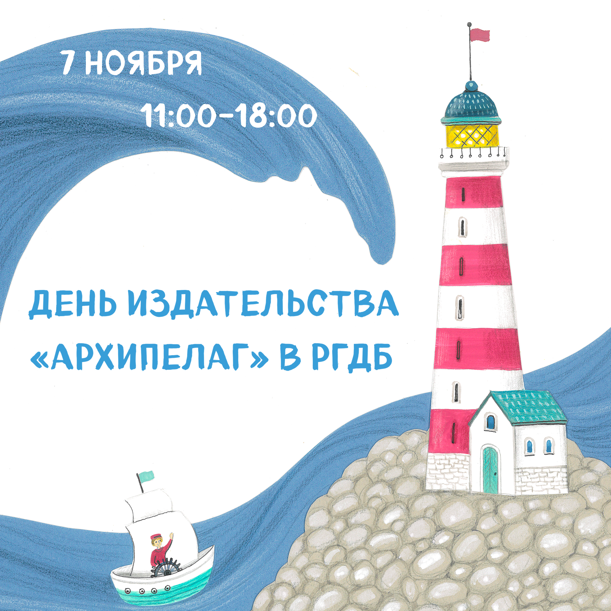 День издательства «Архипелаг» в Российской государственной детской библиотеке