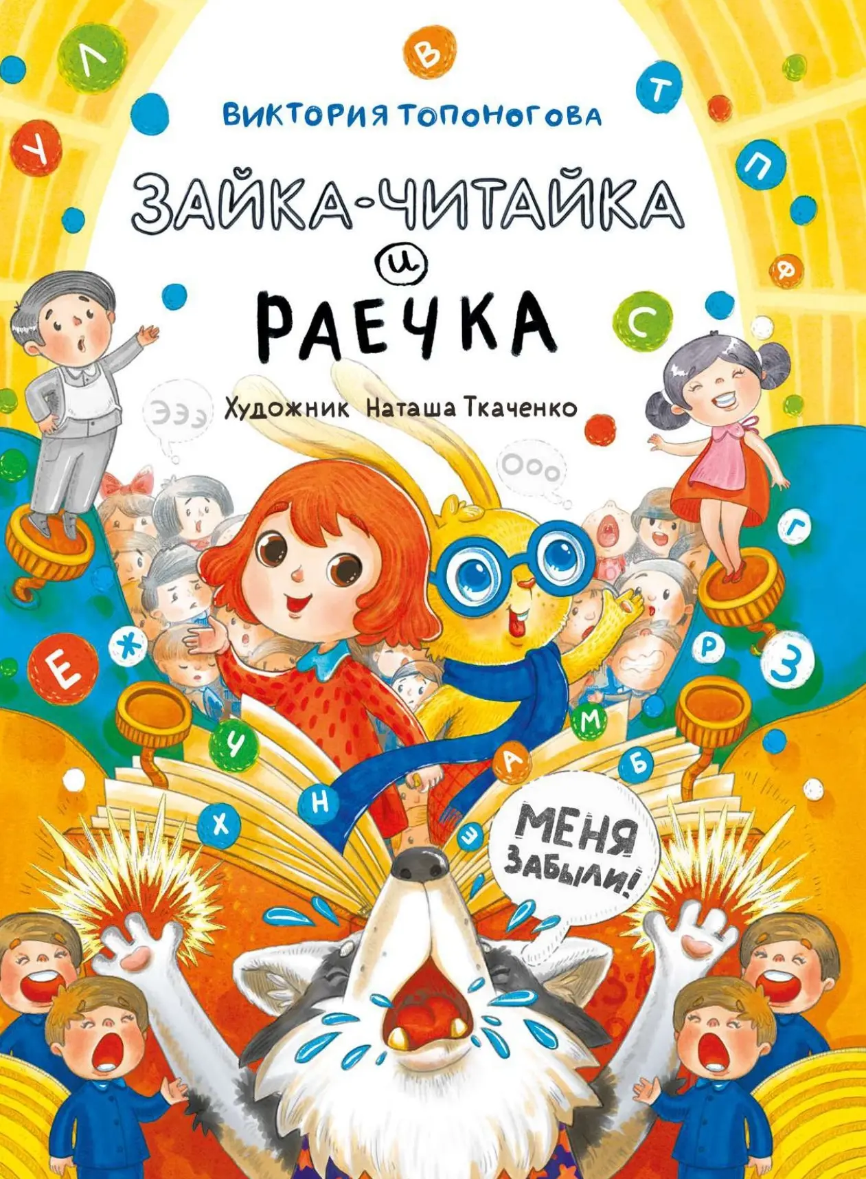  Зайка-Читайка и Раечка