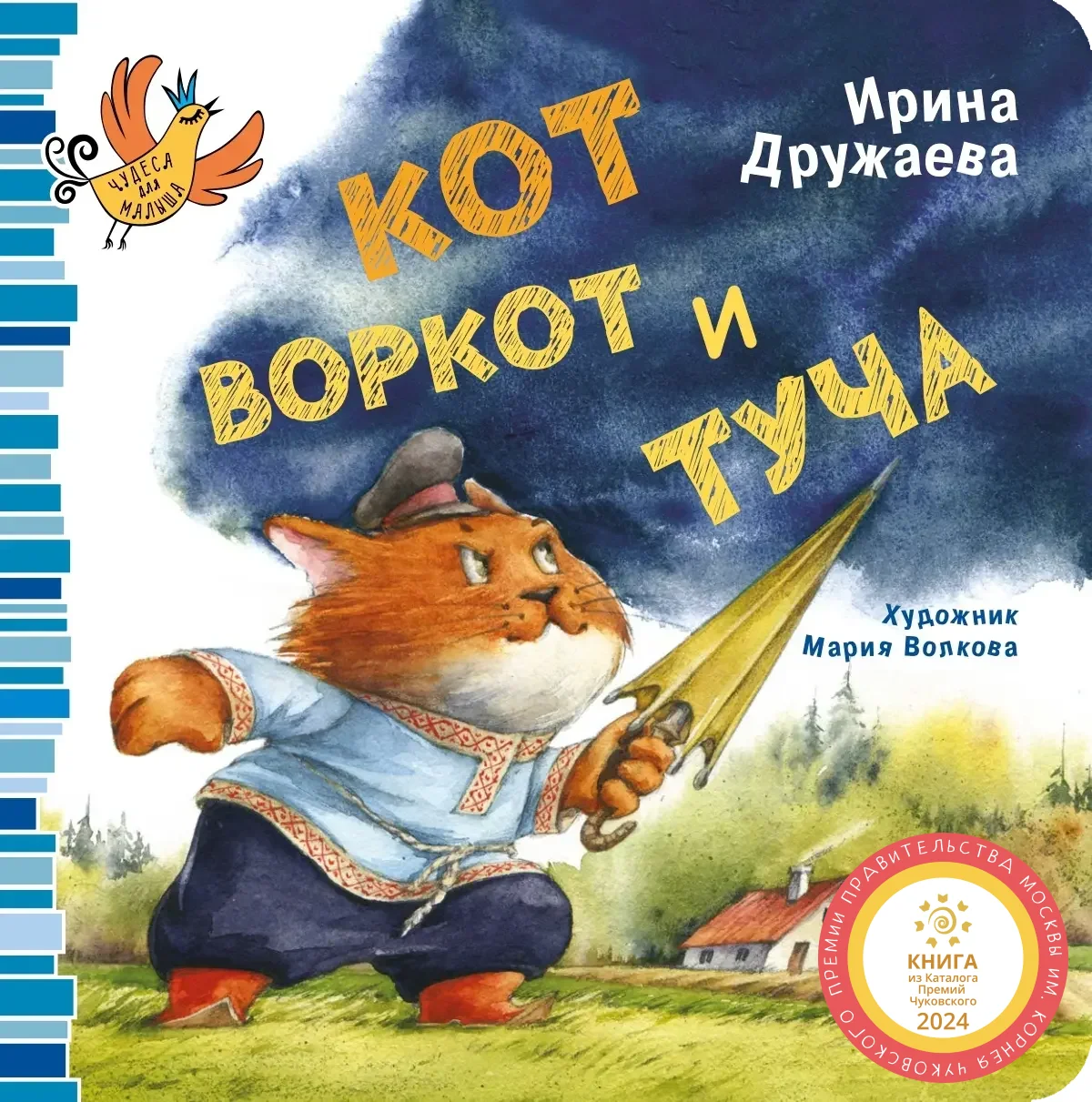  Кот Воркот и туча