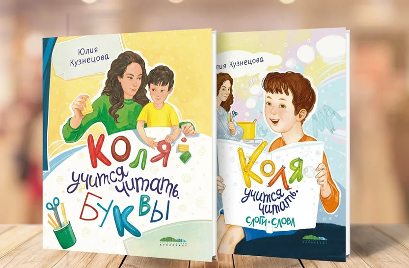 Комплект «Учимся читать вместе с Колей»