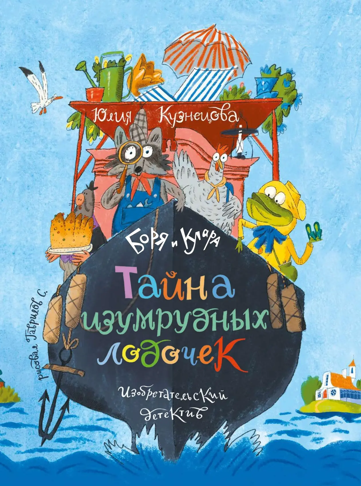 Тайна изумрудных лодочек 