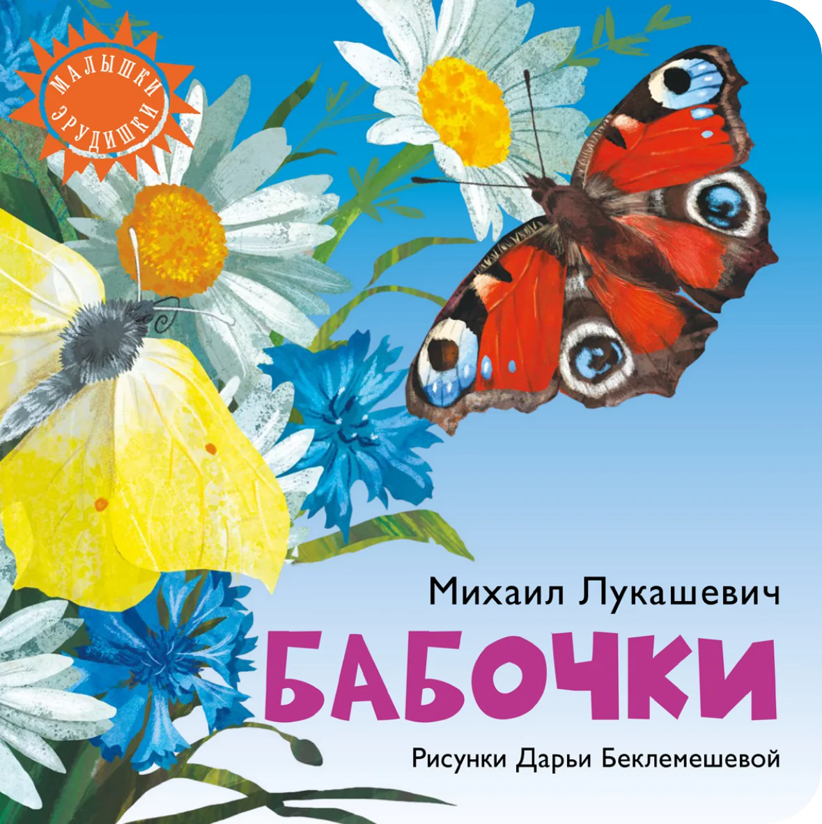 Бабочки