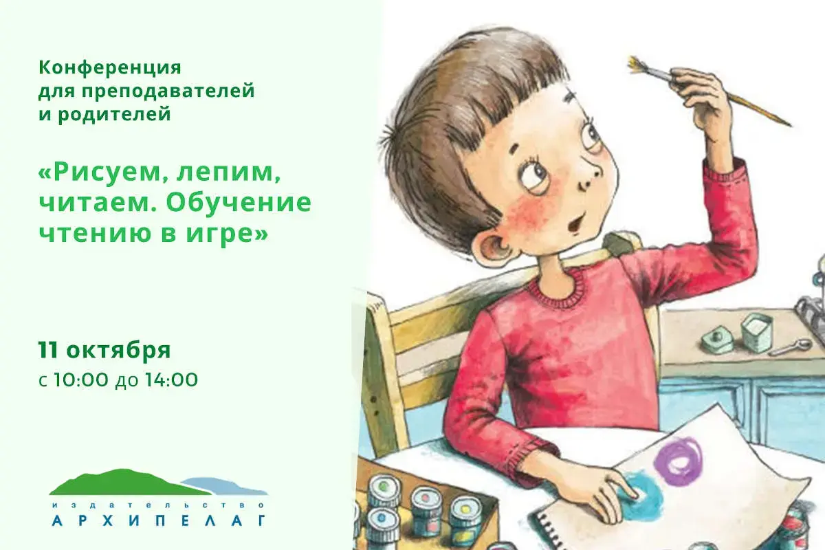 Материалы конференции «Рисуем, лепим, читаем. Обучение чтению в игре»