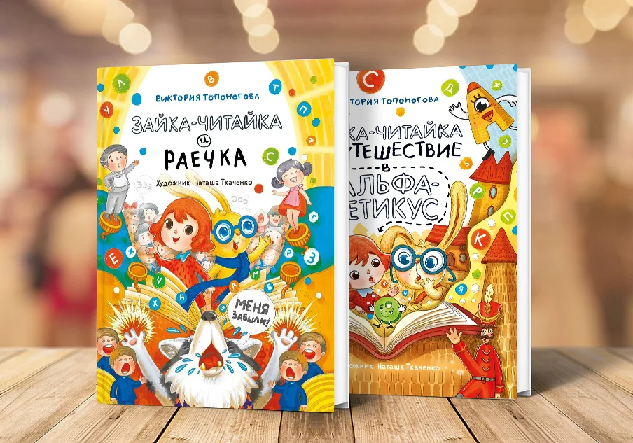 Комплект «Приключения Зайки-Читайки и Раечки»