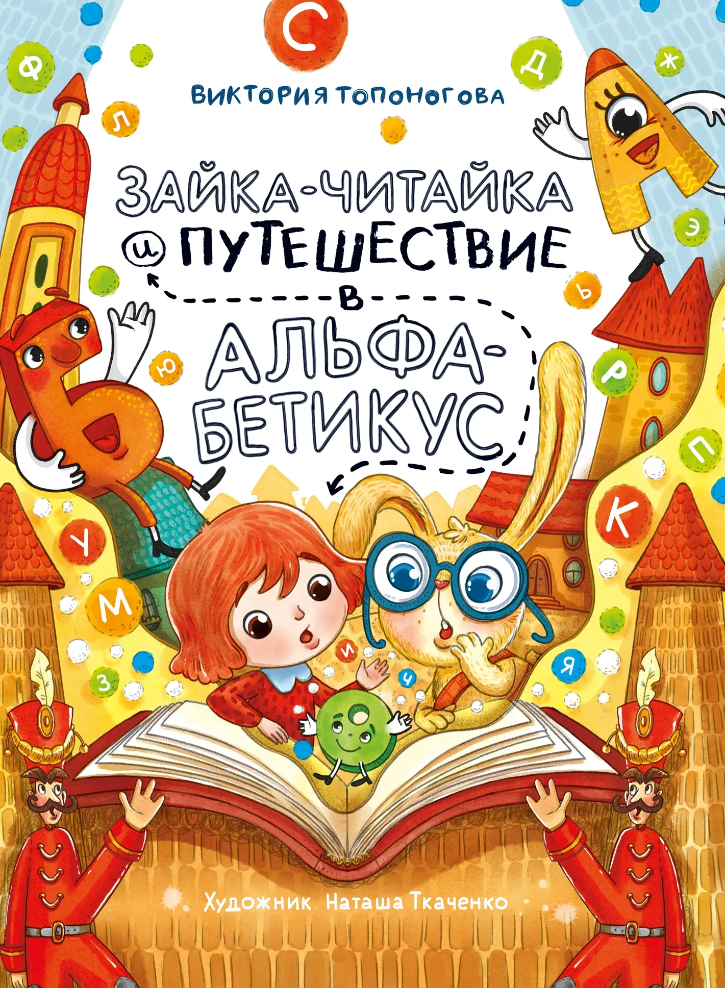  Зайка-Читайка и путешествие в Альфабетикус