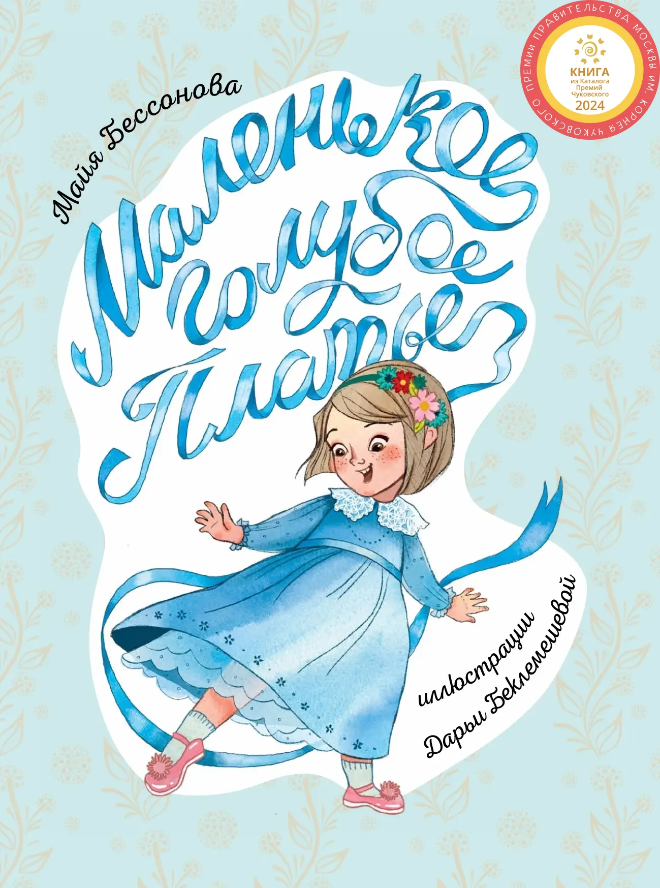 Маленькое Голубое Платье