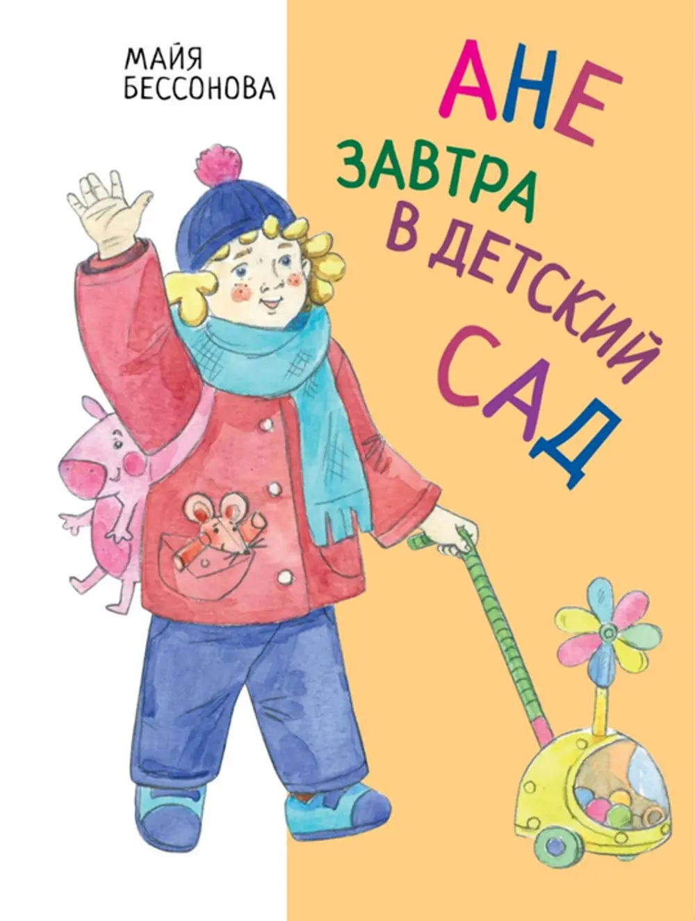 «Ане завтра в детский сад» – сборник рассказов писательницы Майи Бессоновой