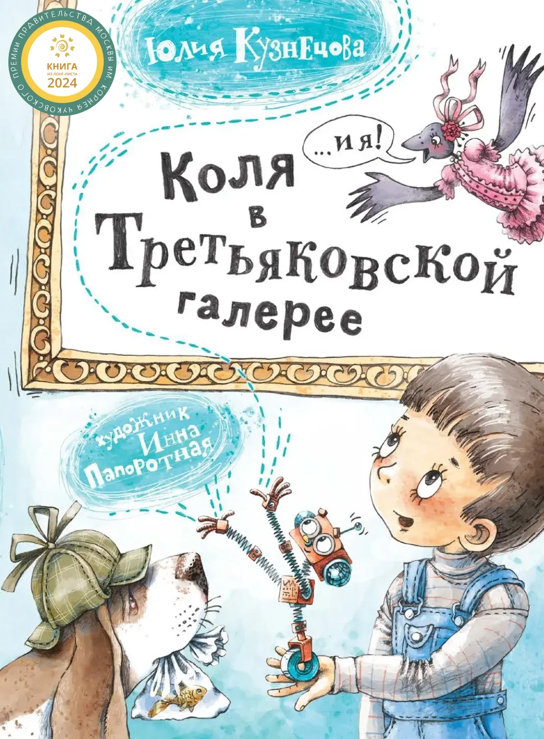  Коля в Третьяковской галерее