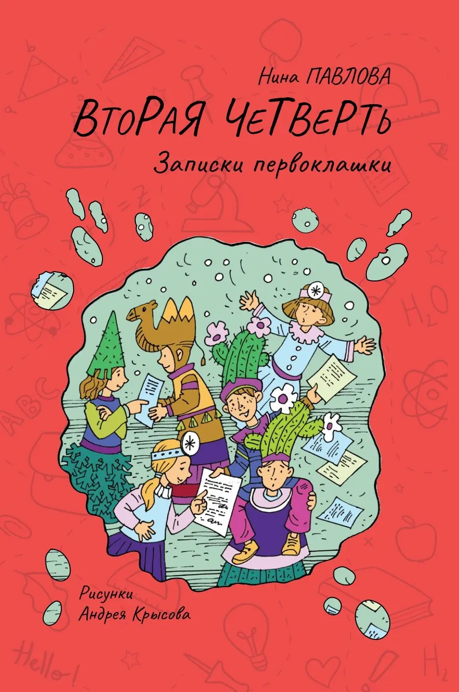 Вторая четверть