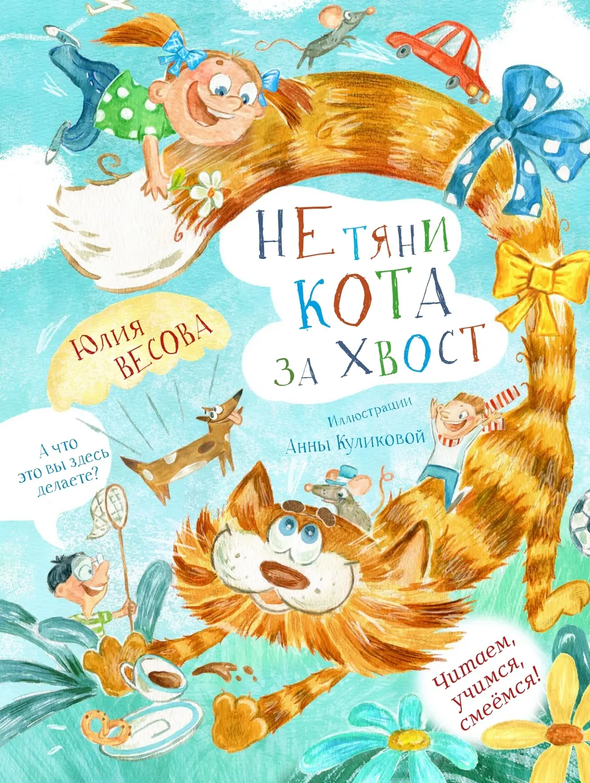  Не тяни кота за хвост 