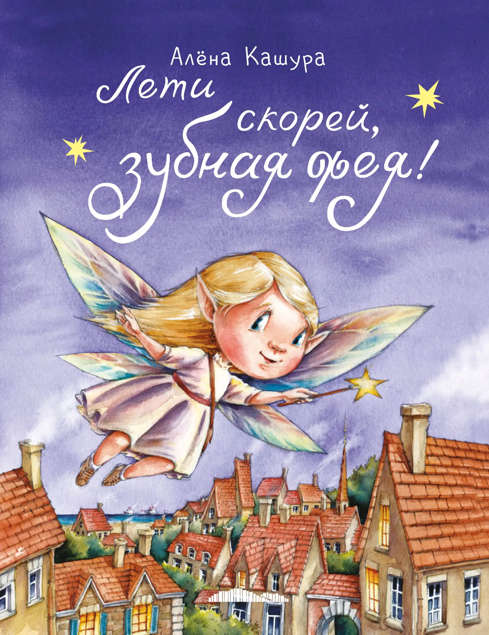 Лети скорей, зубная фея!