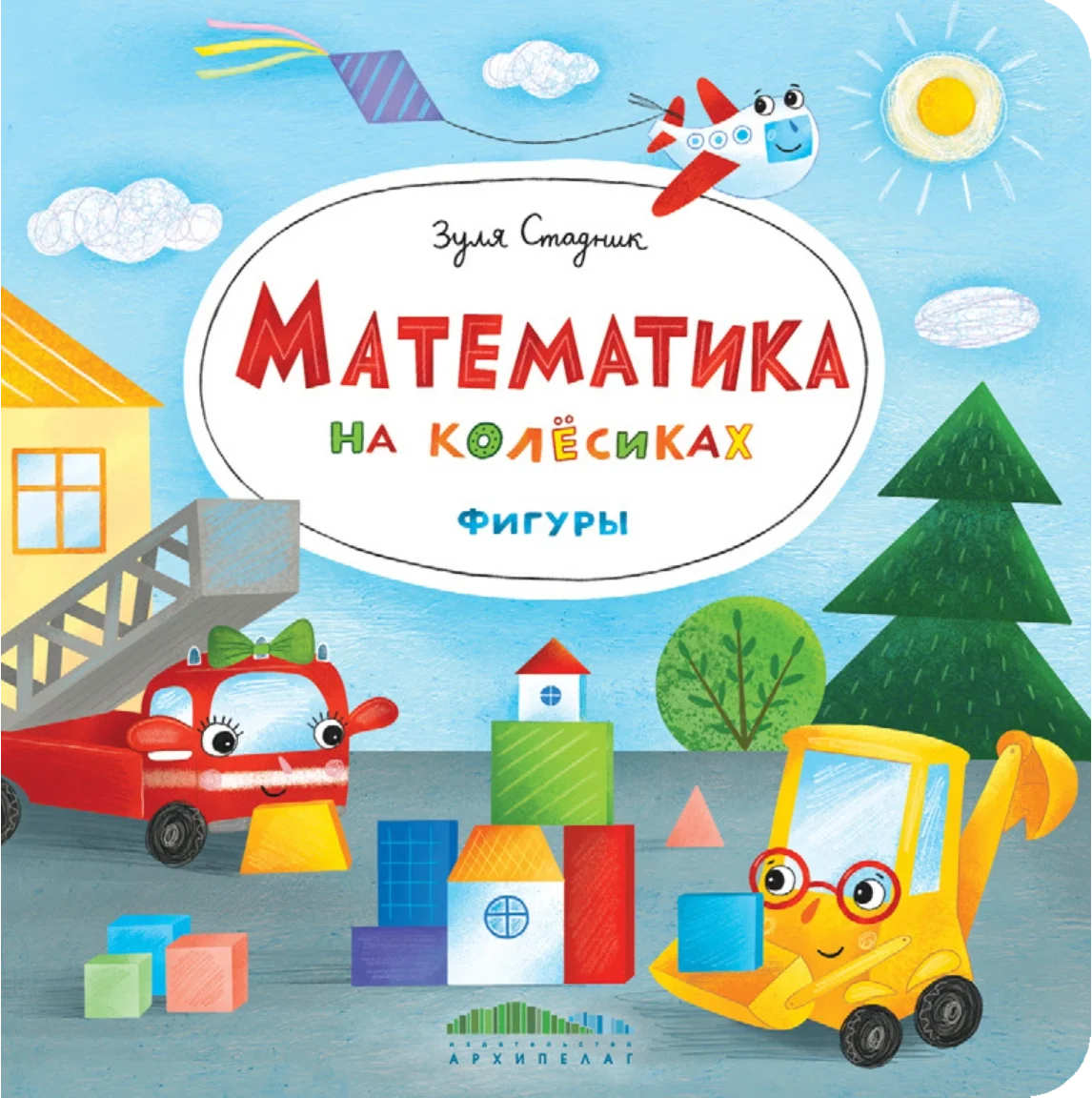 Математика на колёсиках. Фигуры