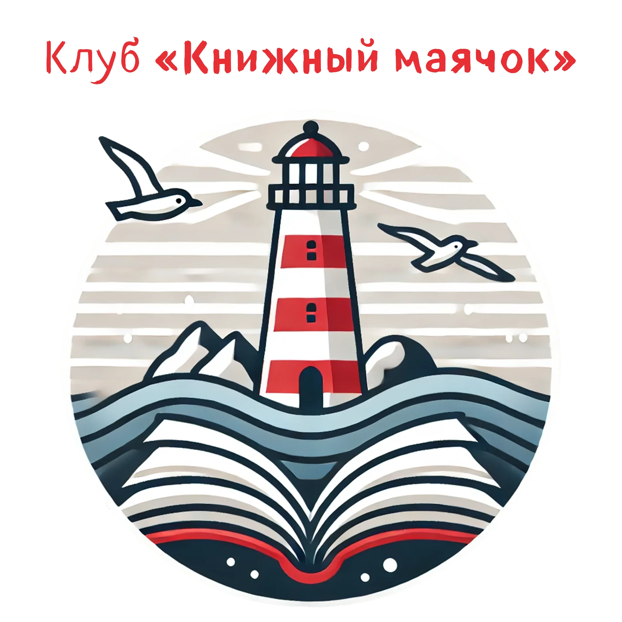 Встреча книжного клуба «Книжный маячок»