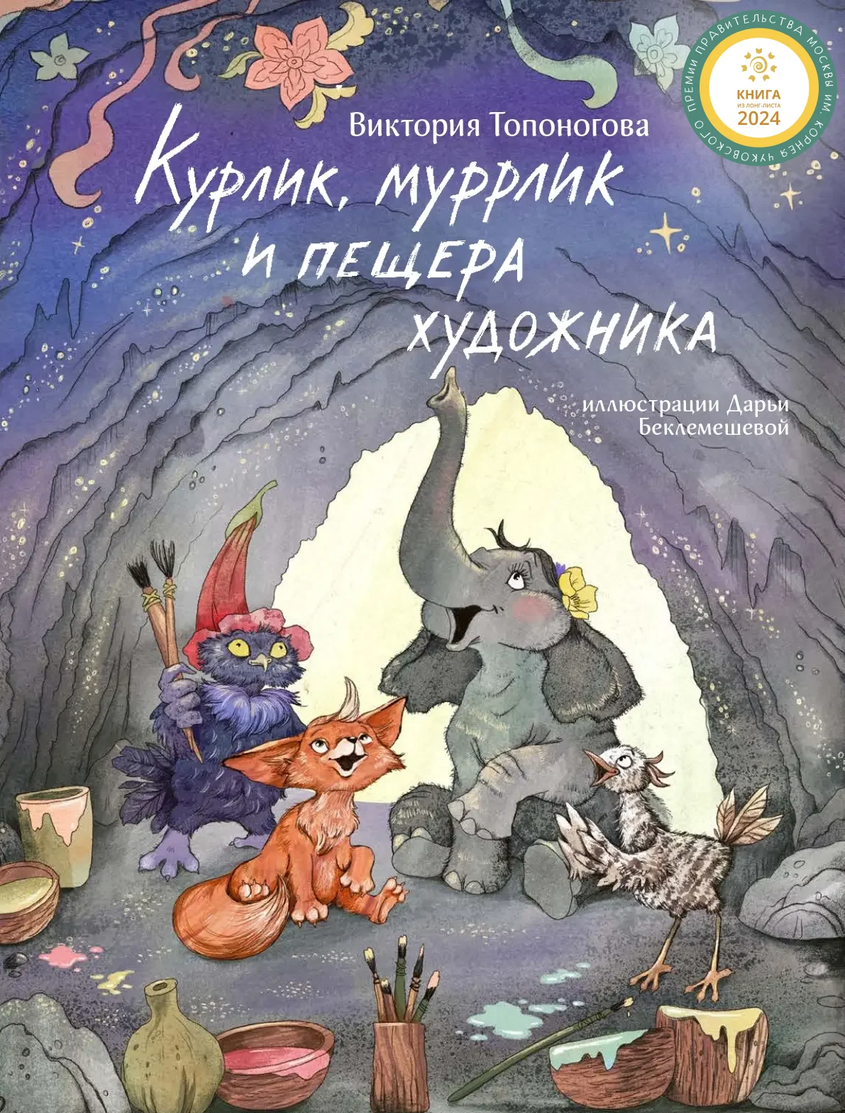  Курлик, муррлик и пещера художника