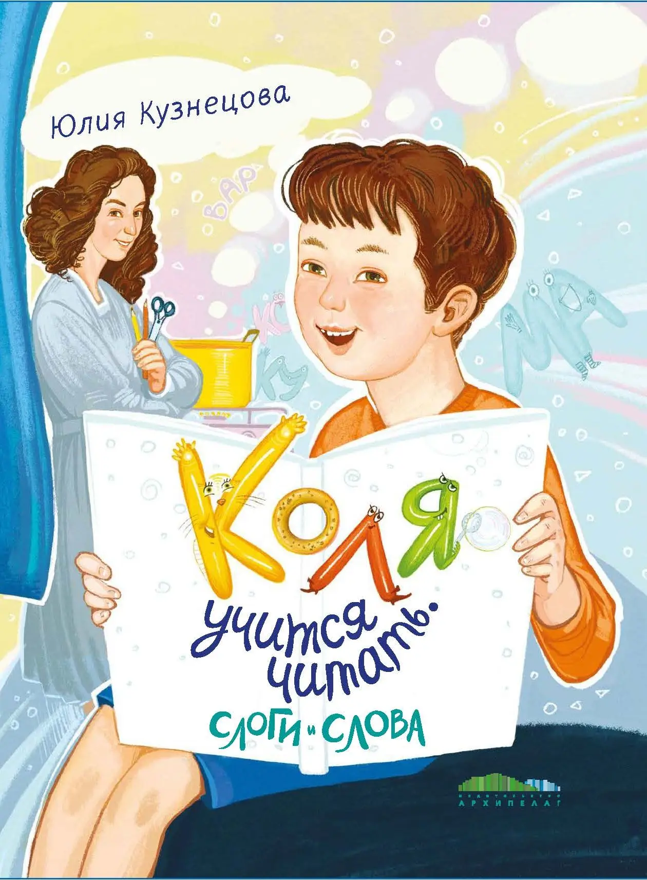  Коля учится читать. Слоги и слова