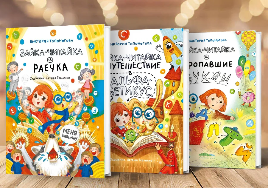 Комплект «Приключения Зайки-Читайки и Раечки»