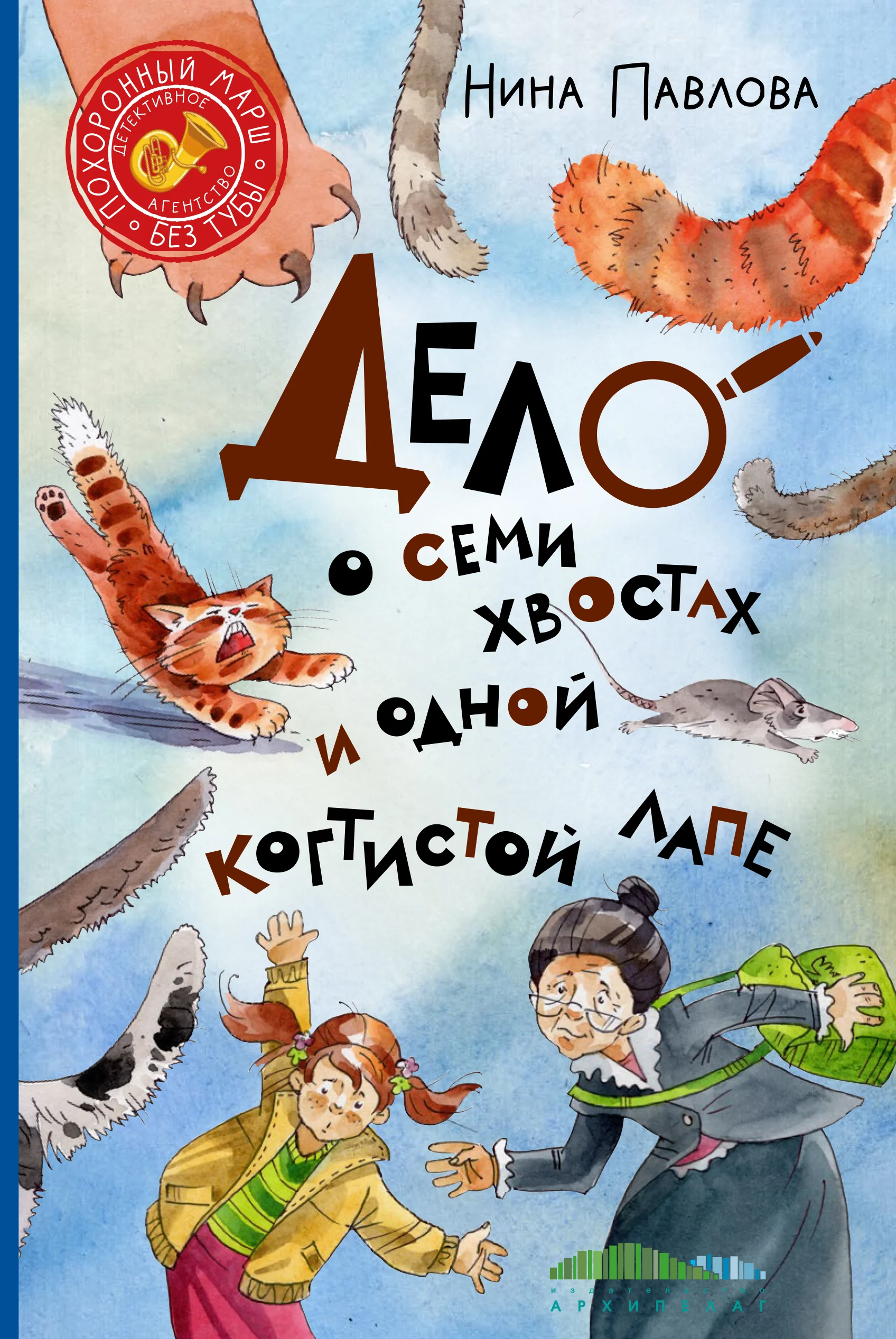 Дело о семи хвостах и одной когтистой лапе