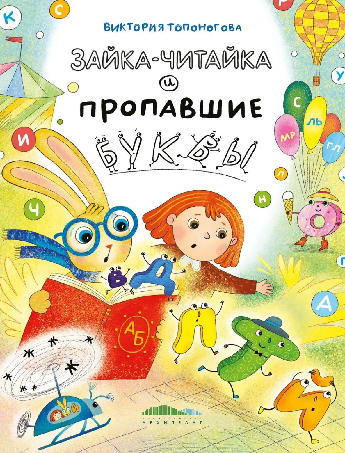 Зайка-Читайка и пропавшие буквы