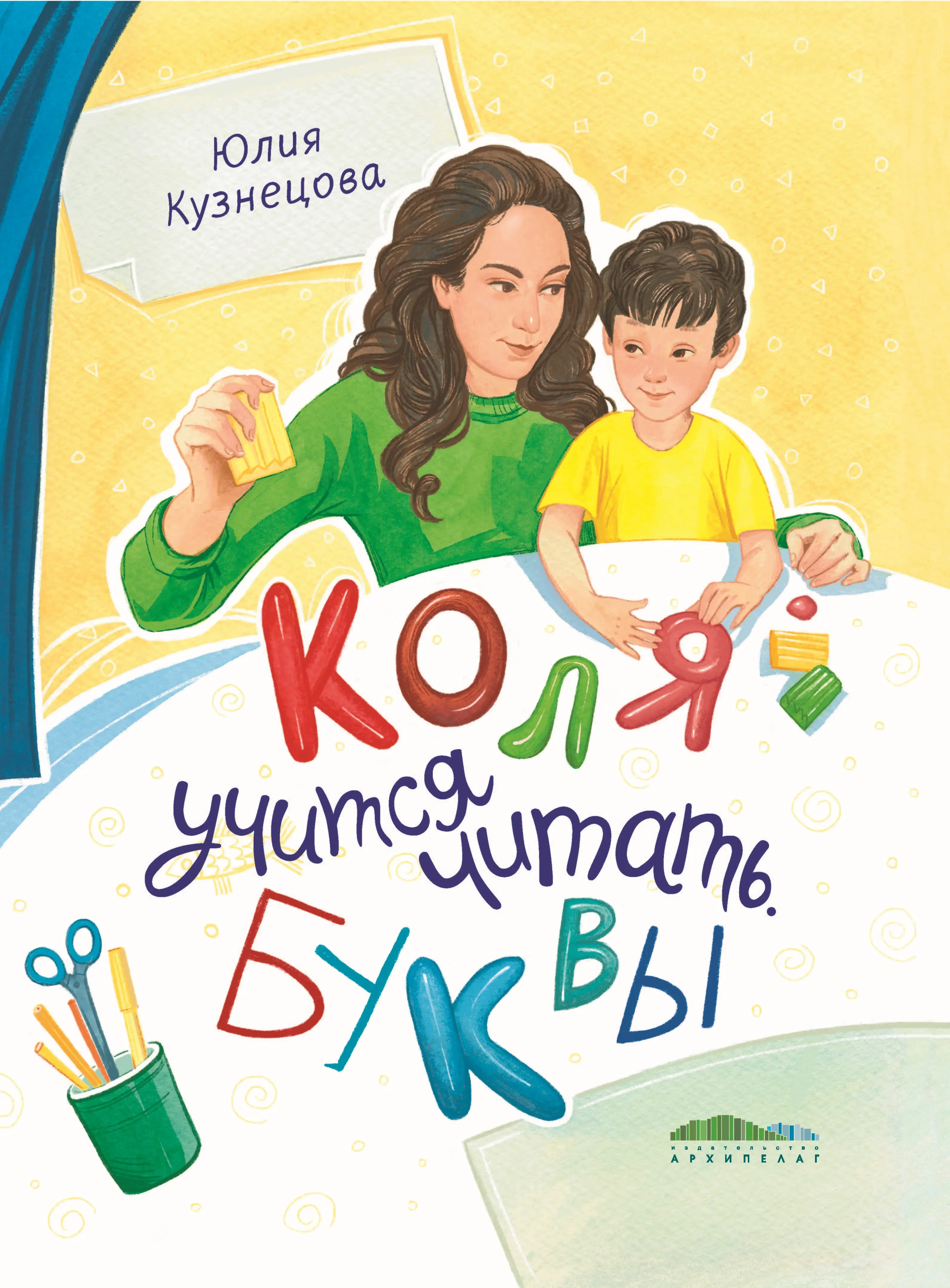  Коля учится читать. Буквы