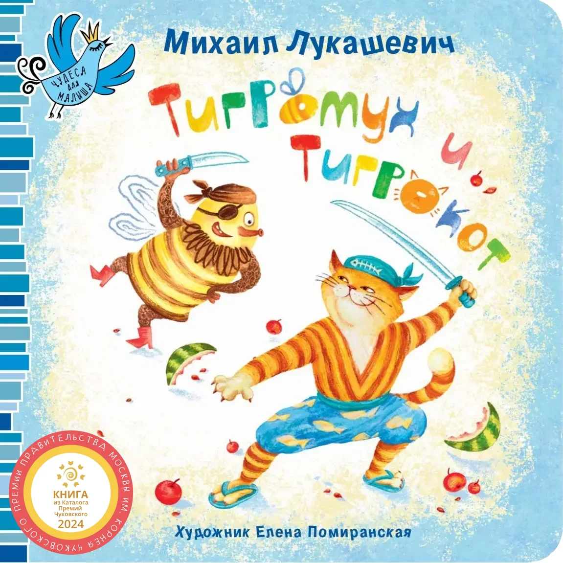 Тигромух и Тигрокот