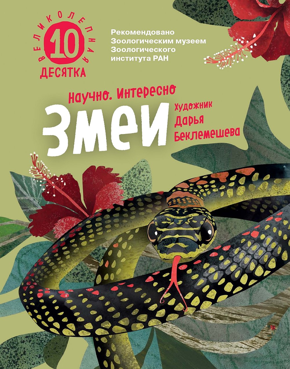 Змеи. Великолепная десятка