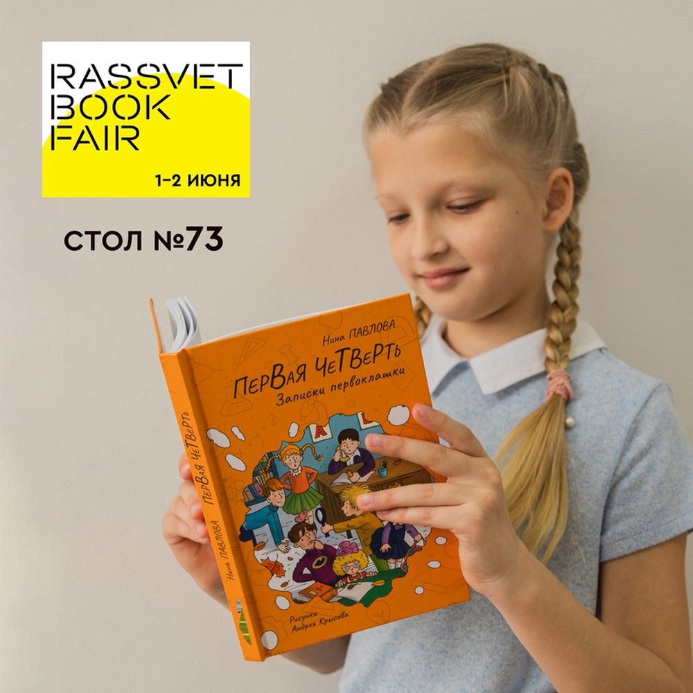 Книжная ярмарка Rassvet Book Fair 2024