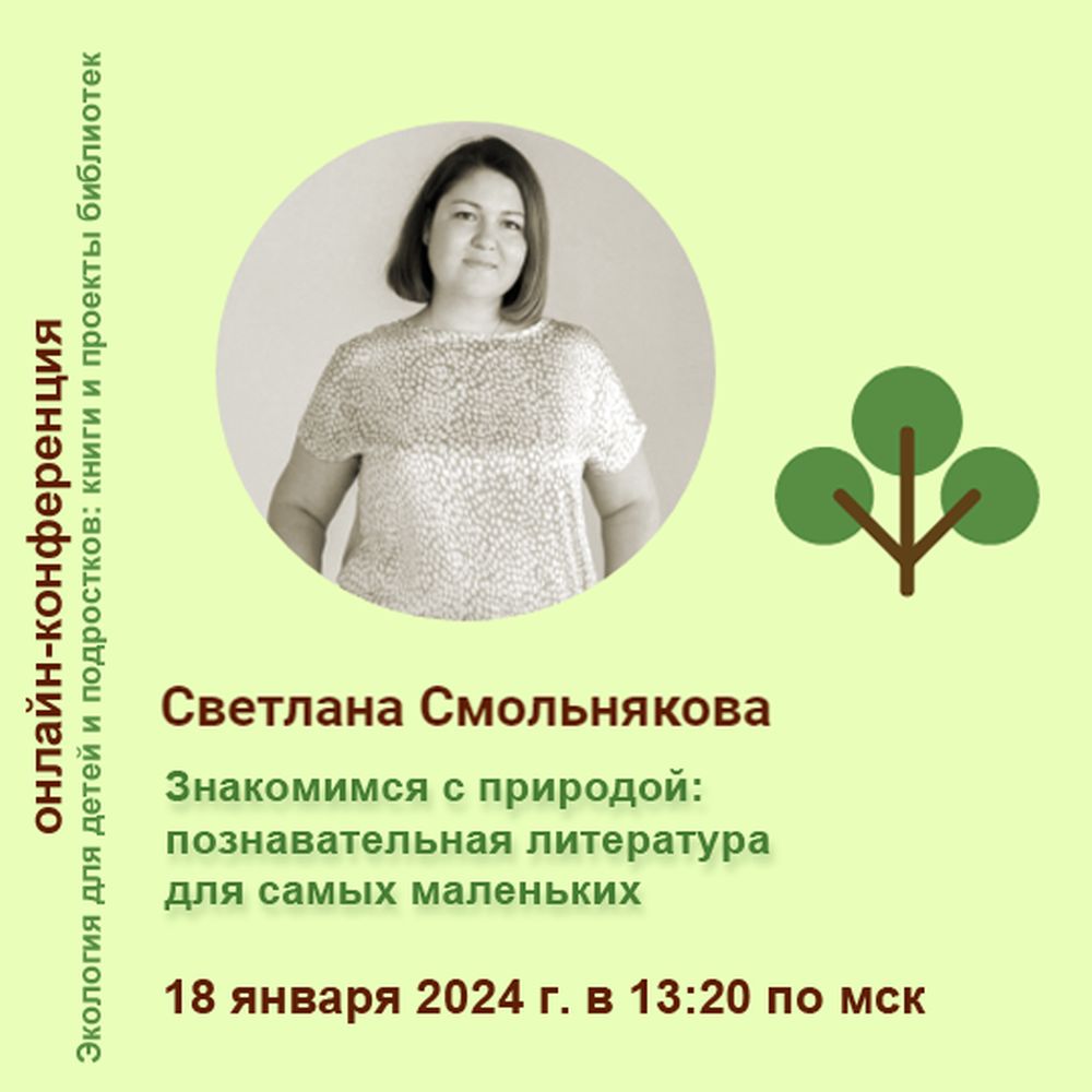 Конференция «Экология для детей и подростков: книги и проекты библиотек»