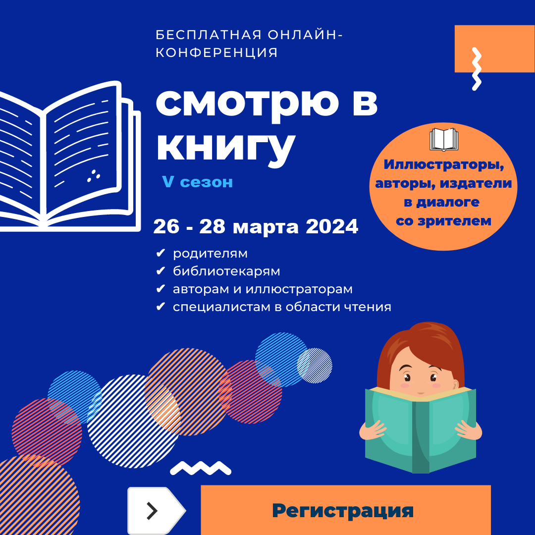 26-28 марта – Онлайн-конференция «Смотрю в книгу»