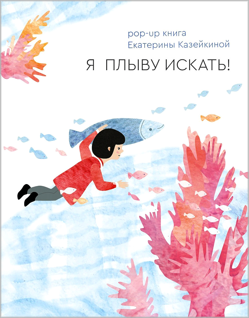 Я плыву искать