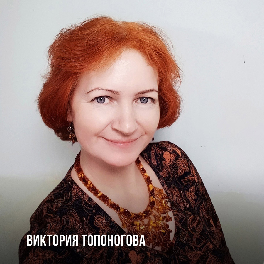 Виктория Топоногова
