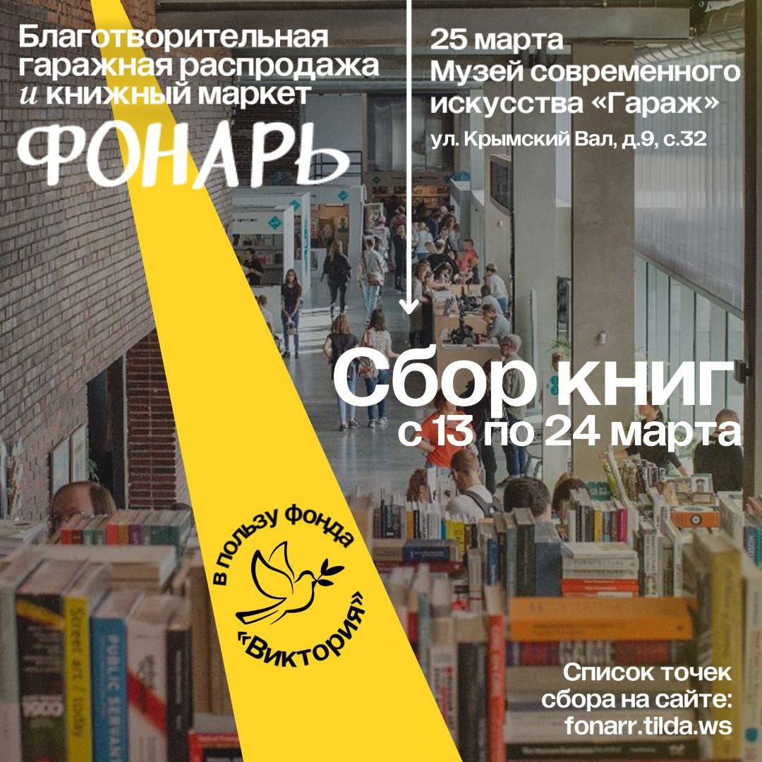 Книжные распродажи в москве. Книжный Маркет. Фонарь благотворительный Маркет. Книга улицы современной Москвы. Благотворительный Маркет картинка.