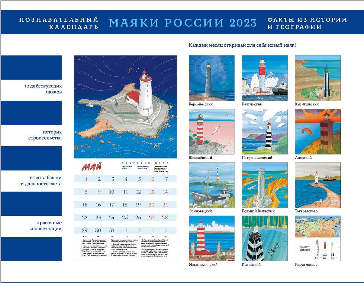 Календарь «Маяки России 2023»