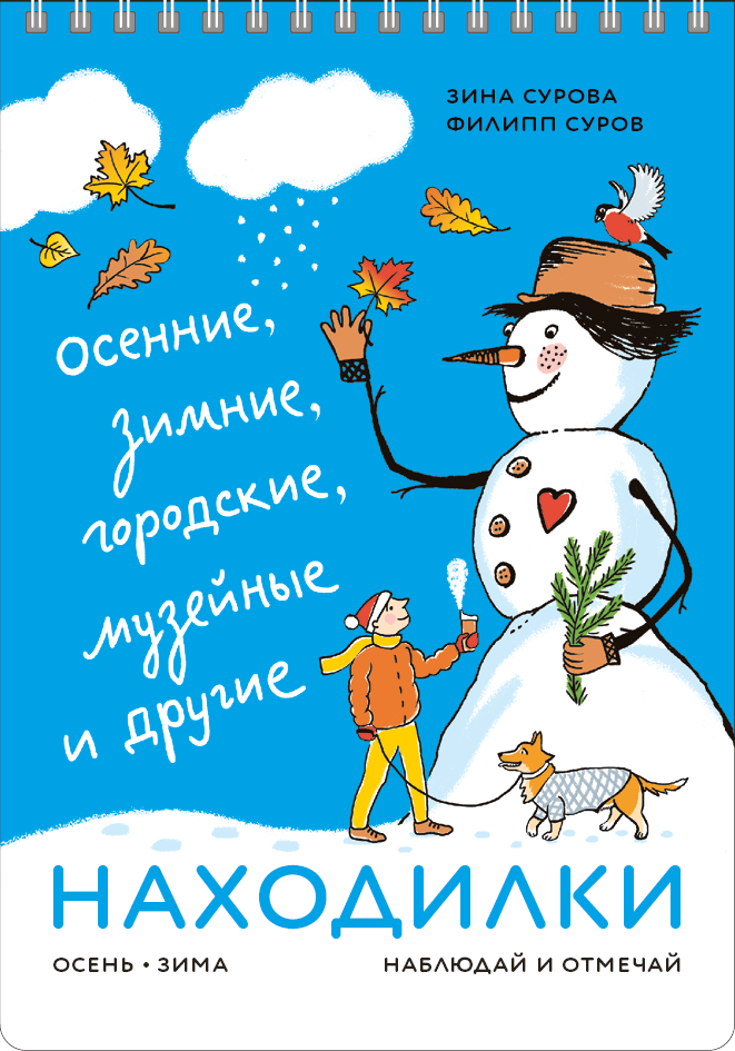 НАХОДИЛКИ: осенние, зимние, городские, музейные и другие. Наблюдай и отмечай