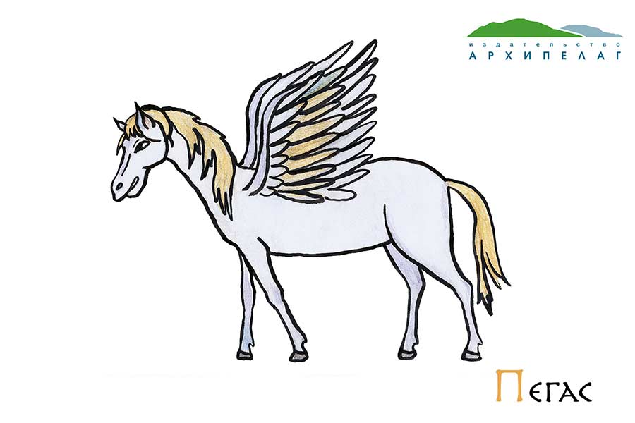 Открытка "Пегас"