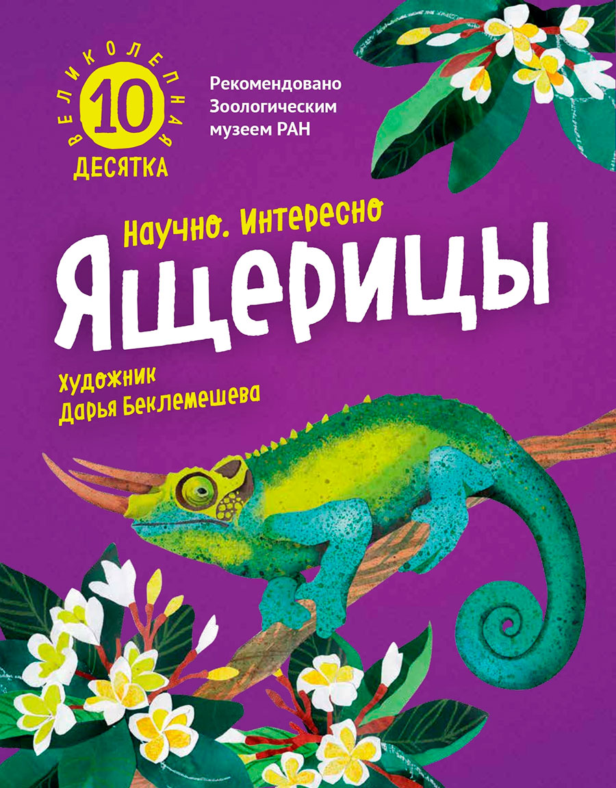 Ящерицы. Великолепная десятка