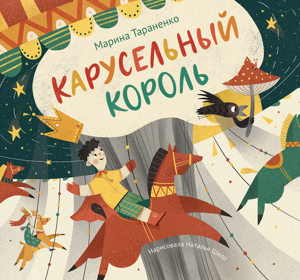  Карусельный король