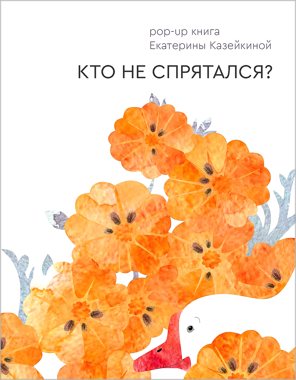  Кто не спрятался?